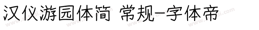 汉仪游园体简 常规字体转换